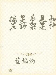 总是梦见和男朋友吵架是什么意思