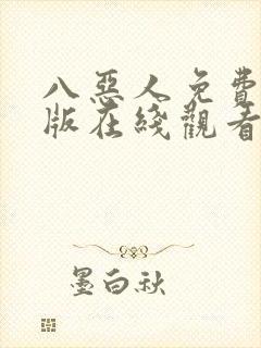 八恶人免费完整版在线观看