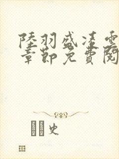 陆羽盛凌云最新章节免费阅读