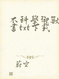 不科学御兽电子书txt下载