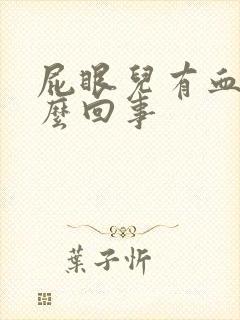 屁眼儿有血是怎么回事