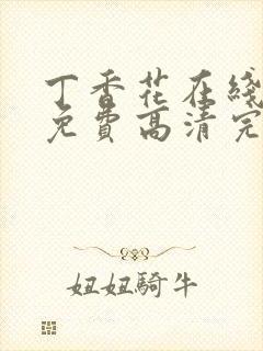 丁香花在线观看免费高清完整封面