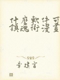 什么软件可以看镇魂街漫画免费