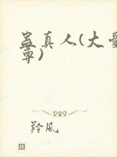 蛊真人(大爱仙尊)
