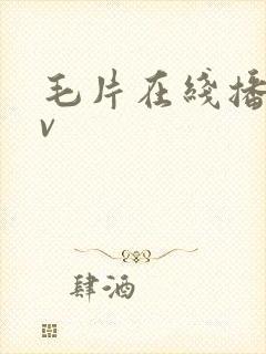 毛片在线播放av