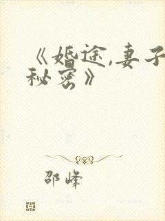 《婚途,妻子的秘密》