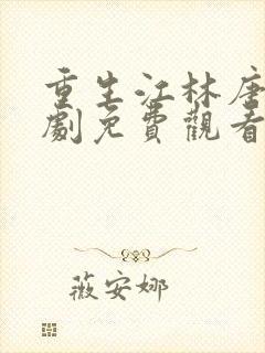 重生江林唐月短剧免费观看