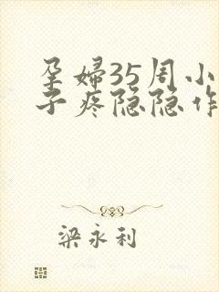 孕妇35周小肚子疼隐隐作痛