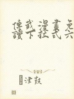 传武漫画免费阅读下拉式六漫画