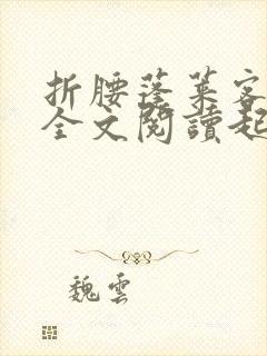 折腰蓬莱客小说全文阅读起点