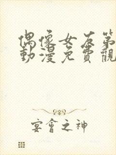 偶像女友第五集动漫免费观看