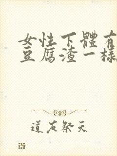 女性下体有黄色豆腐渣一样的分泌物