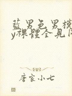 蓝男色男模gay裸体全见网站