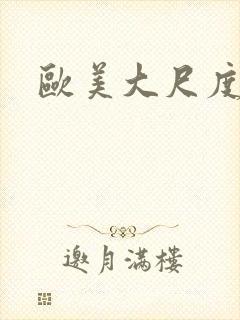 欧美大尺度写真