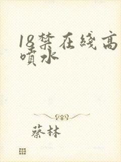 18禁在线高潮喷水封面