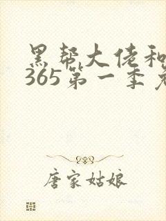 黑帮大佬和我的365第一季免费观看