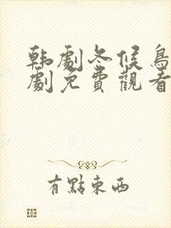 韩剧冬候鸟电视剧免费观看