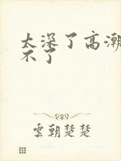 太深了高潮了受不了封面