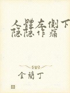 人体左侧下腹部隐隐作痛