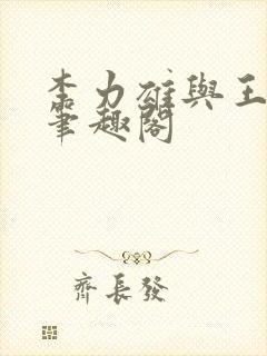 李力雄与王颖莉笔趣阁