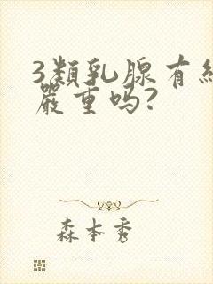 3类乳腺有结节严重吗?