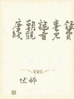 唐朝诡事录二在线观看免费完整版