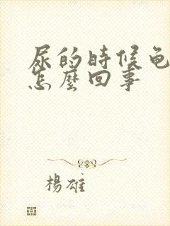 尿的时候龟头疼怎么回事