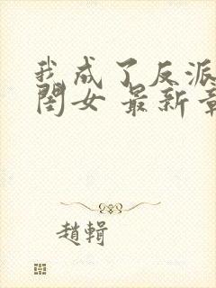 我成了反派的亲闺女 最新章节