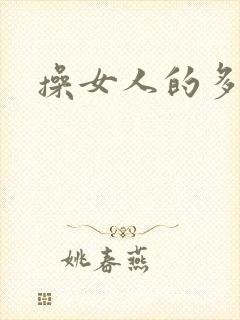 操女人的多毛逼