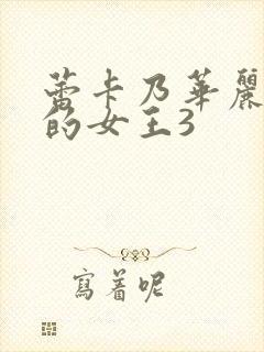 蕾卡乃华丽且我的女王3