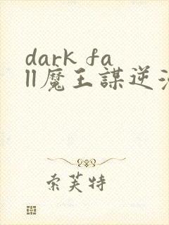 dark fall魔王谋逆漫画免费完整