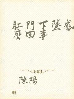 肛门下坠感是怎么回事