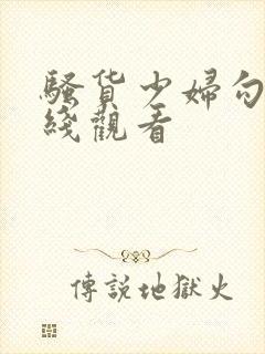 骚货少妇勾引在线观看