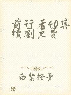 前行者40集连续剧免费