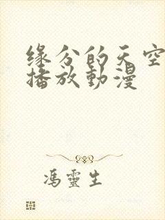 缘分的天空在线播放动漫封面