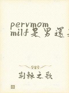 pervmommilf是男还是女