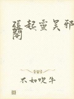 张起灵吴邪笔趣阁