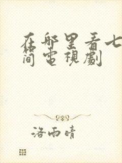 在哪里看七根心简电视剧