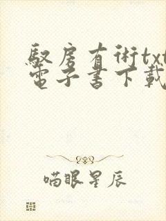 驭房有术txt电子书下载