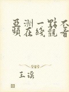 亚洲一点不卡视频在线观看