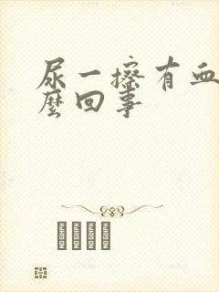 尿一擦有血是怎么回事封面