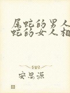 属蛇的男人和属蛇的女人相配吗