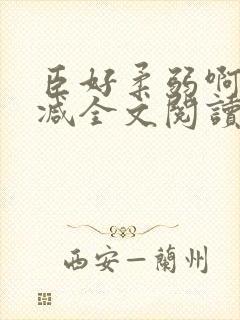 臣好柔弱啊无删减全文阅读小说