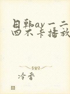 日韩av一二三四不卡播放