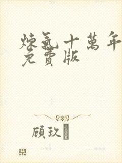 炼气十万年短剧免费版封面