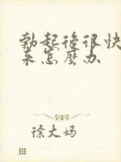 勃起后很快软下来怎么办