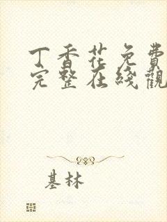 丁香花免费高清完整在线观看第二季