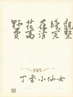 野花在线观看免费高清完整版国语