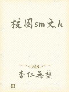 校园sm文h