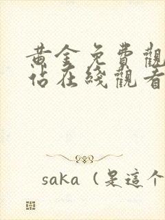 黄金免费观看网站在线观看